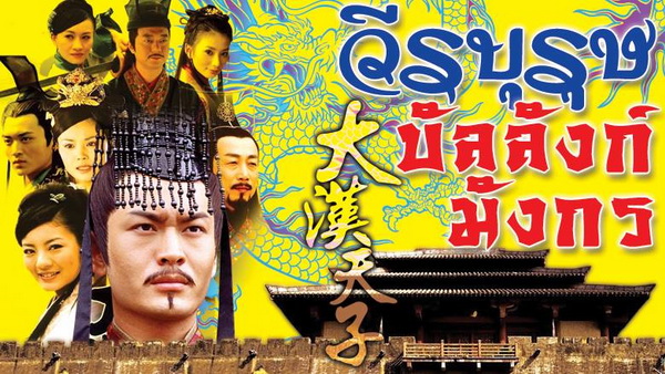 วีรบุรุษบัลลังก์มังกร จีน พากย์ไทย DVD 7 แผ่น