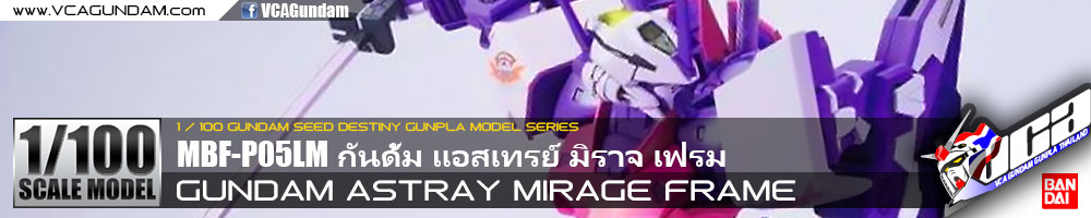 1/100 GUNDAM ASTRAY MIRAGE FRAME กันดั้ม แอสเทรย์ มิราจ เฟรม