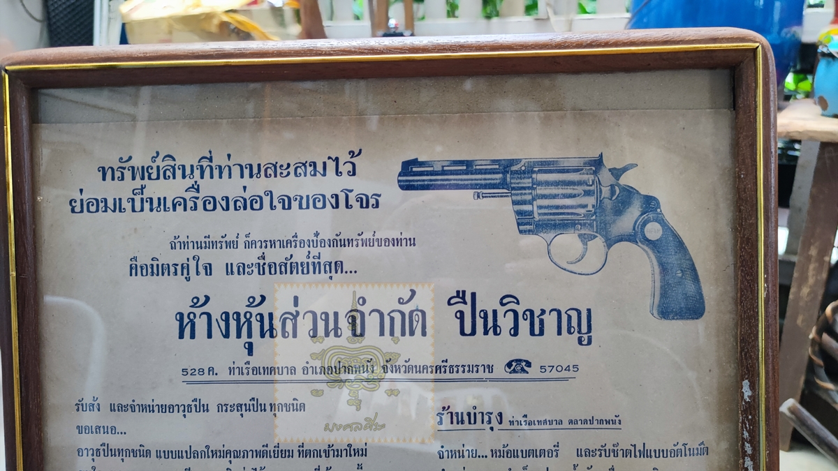 ใบปิดโฆษณา ร้านปืนเก่า พร้อมกรอบเก่า