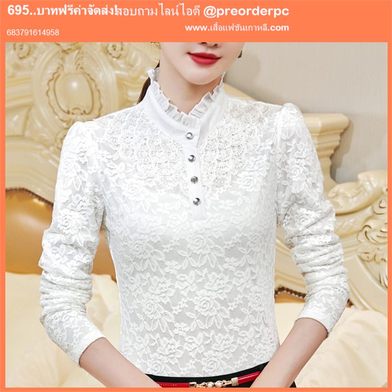 เสื้อลูกไม้ขาว แขนยาว