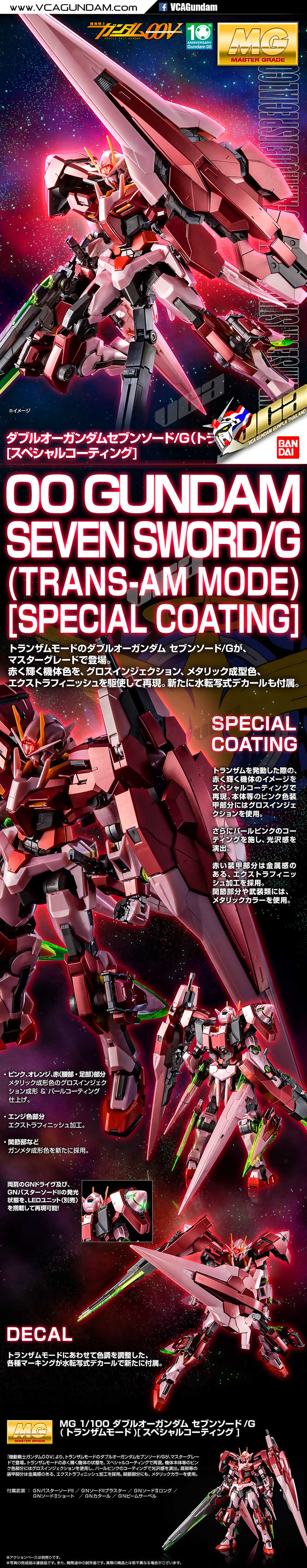 MG 00 GUNDAM SEVEN SWORD/G TRANS-AM MODE (SPECIAL COATING VER) ดับเบิ้ลโอ กันดั้ม เซเว่น สว๊อด