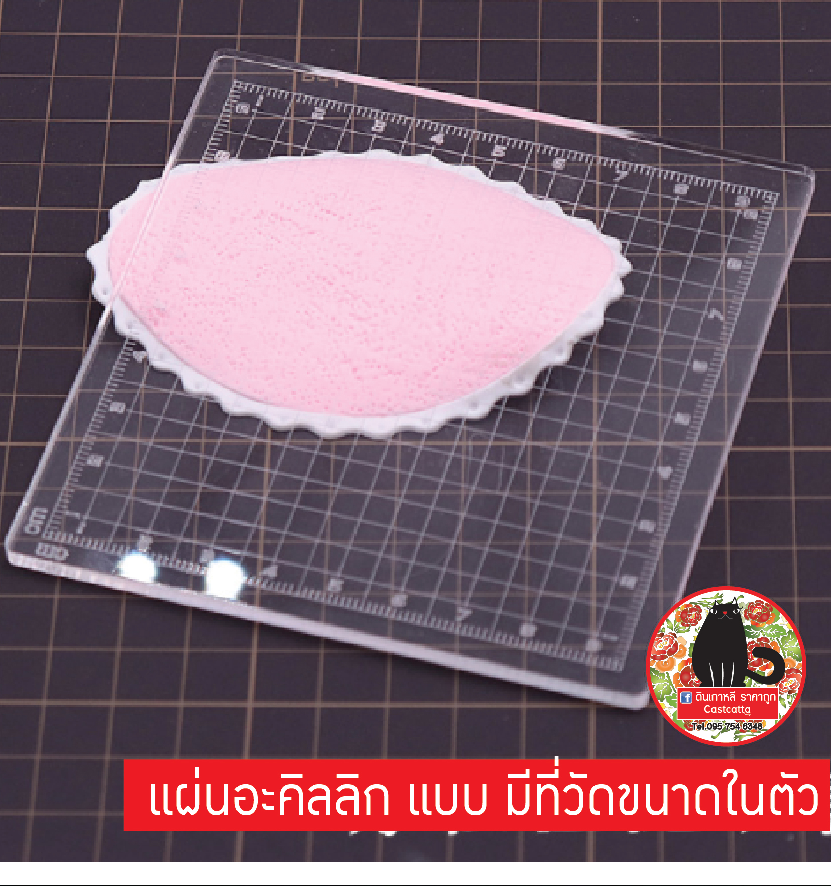 (มีที่วัดขนาด ในตัว ทรงจัตตุรัส) เเผ่นรองปั้นอะคริลิคเเบบหนา10x10 เซนติเมตร หนา 4 มิล
