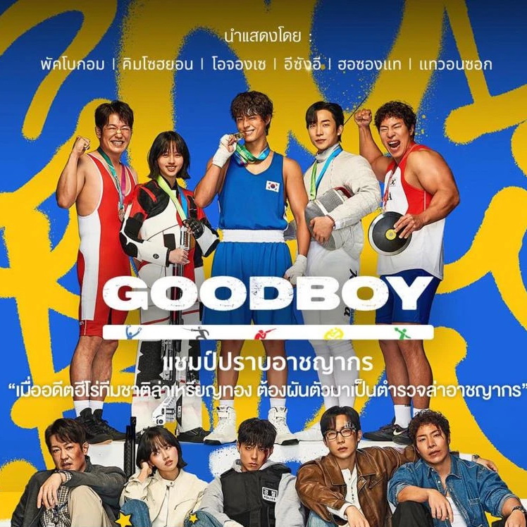 [เกาหลีพากย์ไทย] แชมป์ปราบอาชญากร Good Boy DVD 4 แผ่น