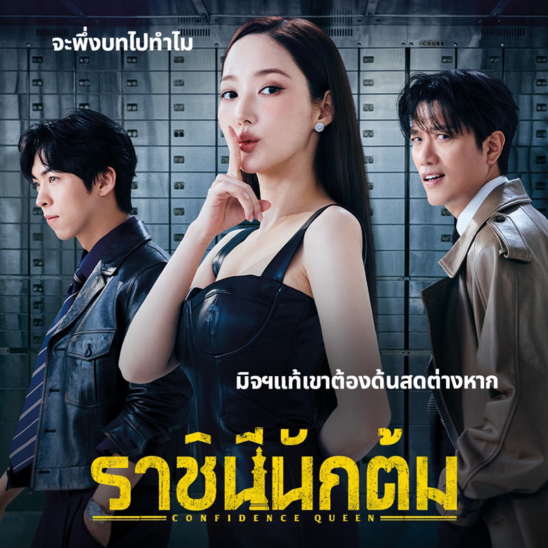 [เกาหลีพากย์ไทย] ราชินีนักต้ม Confidence Queen DVD 3 แผ่น