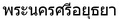 รอผู้สนใจ เพิ่มข้อมูล พระนครศรี