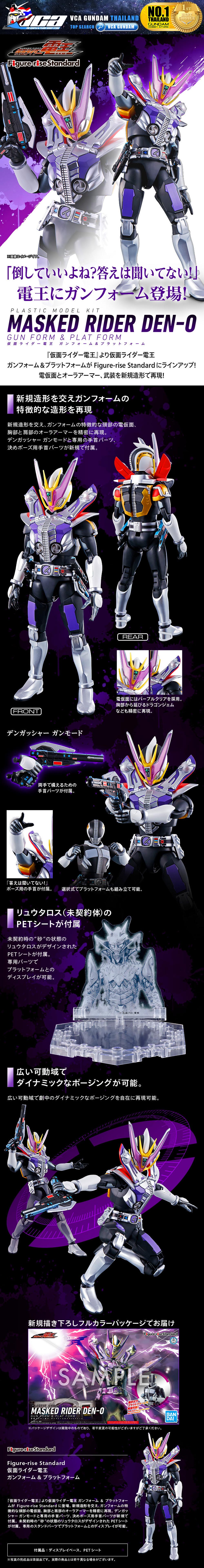 BANDAI FIGURE-RISE STANDARD MASKED RIDER DEN-O GUNPLAT FORM FIGURE RISE มาสค์ไรเดอร์บิลด์ พลาสติก โมเดล VCA GUNDAM