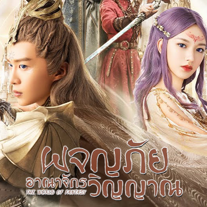 [จีนพากย์ไทย] ผจญภัยอาณาจักรวิญญาณ The World of Fantasy DVD 6 แผ่น