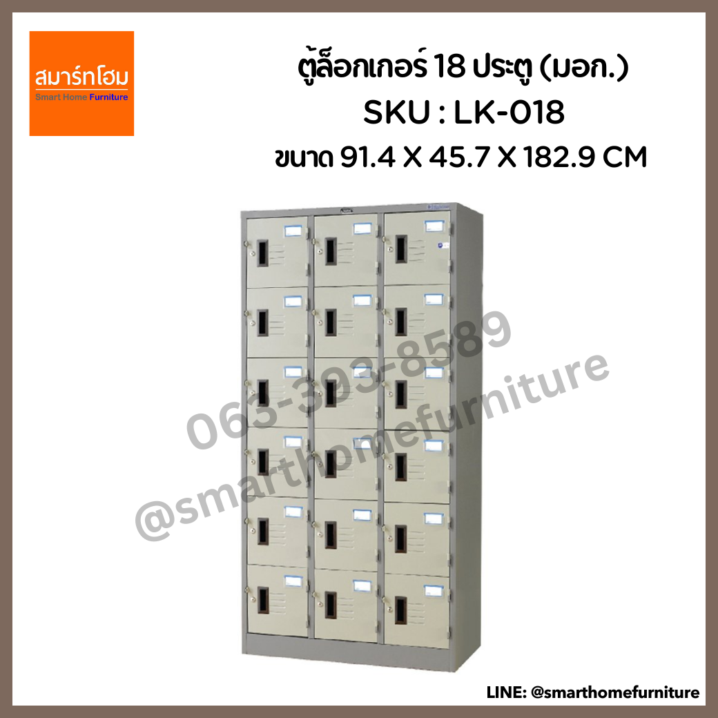 ตู้ล็อกเกอร์ 18 ประตู รุ่น LK-018