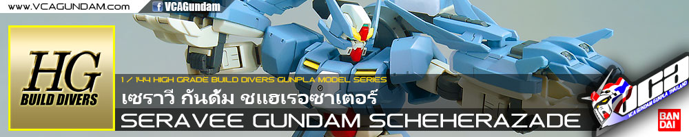 HG SERAVEE GUNDAM SCHEHERAZADE เซราวี กันดั้ม ชแฮเรอซาเตอร์