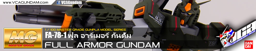 MG FA-78-1 FULL ARMOR GUNDAM ฟูล อาร์เมอร์ กันดั้ม