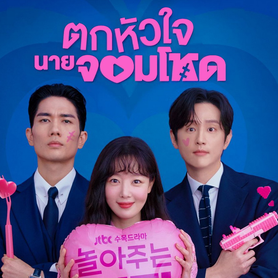 [เกาหลีพากย์ไทย] ตกหัวใจนายจอมโหด My Sweet Mobster DVD 4 แผ่น