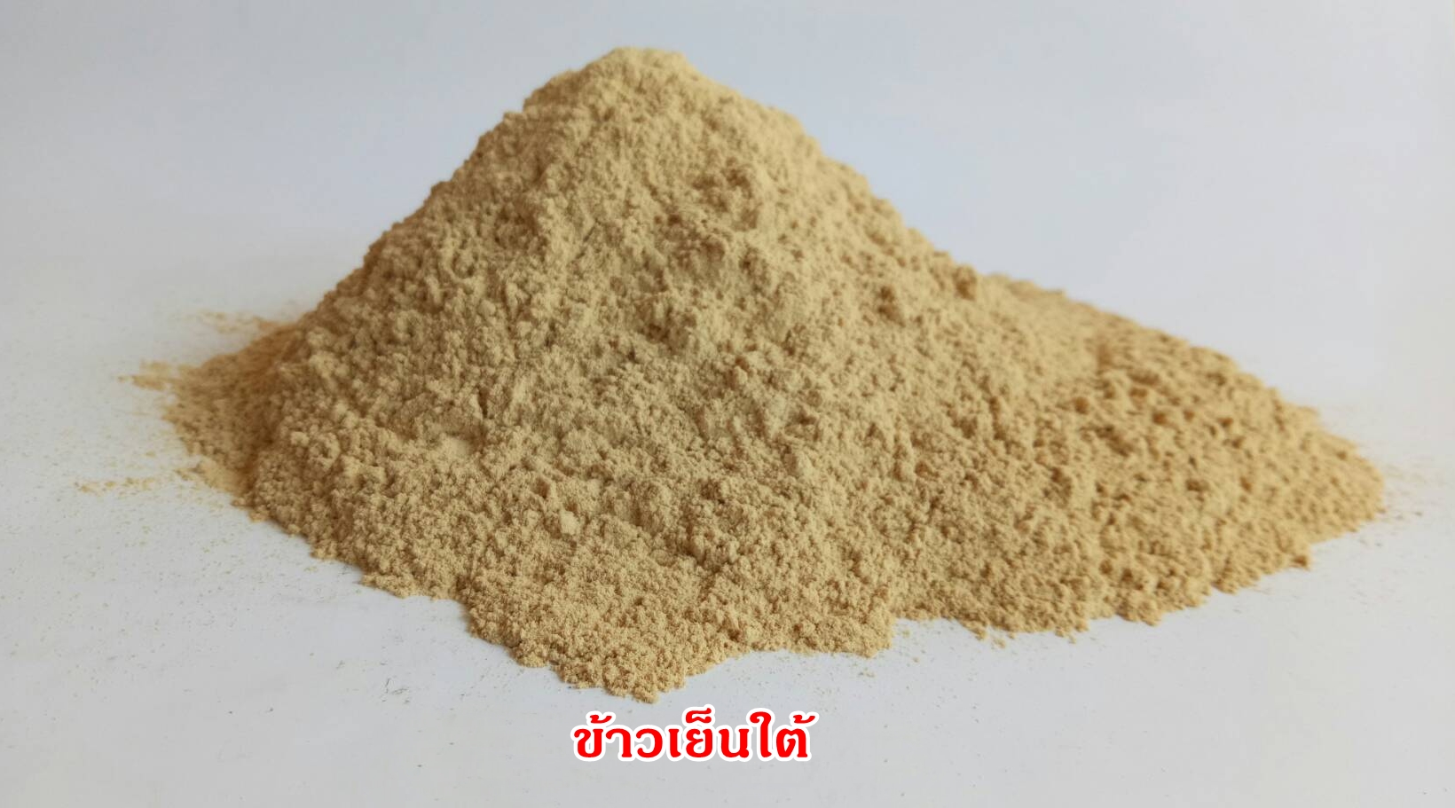 ผงข้าวเย็นใต้ 100%