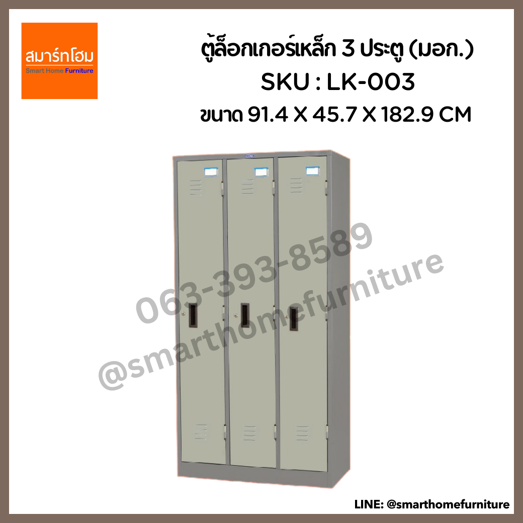 ตู้ล็อกเกอร์เหล็ก 3 ประตู รุ่น LK-003
