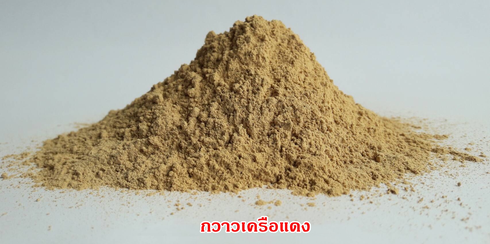 ผงกวาวเครือแดง 100% (Butea superba Powder)