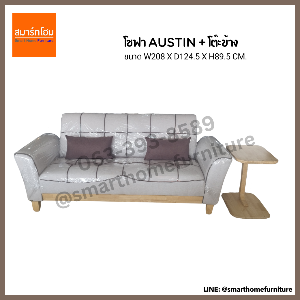 โซฟา AUSTIN + โต๊ะข้าง