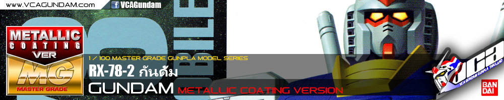 MG RX-78-2 GUNDAM COATING VERSION กันดั้ม
