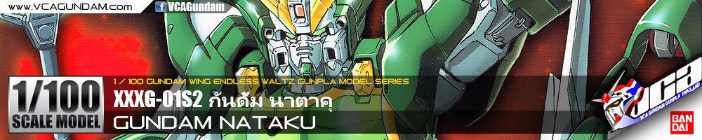1/100 GUNDAM NATAKU กันดั้ม นาตาคุ