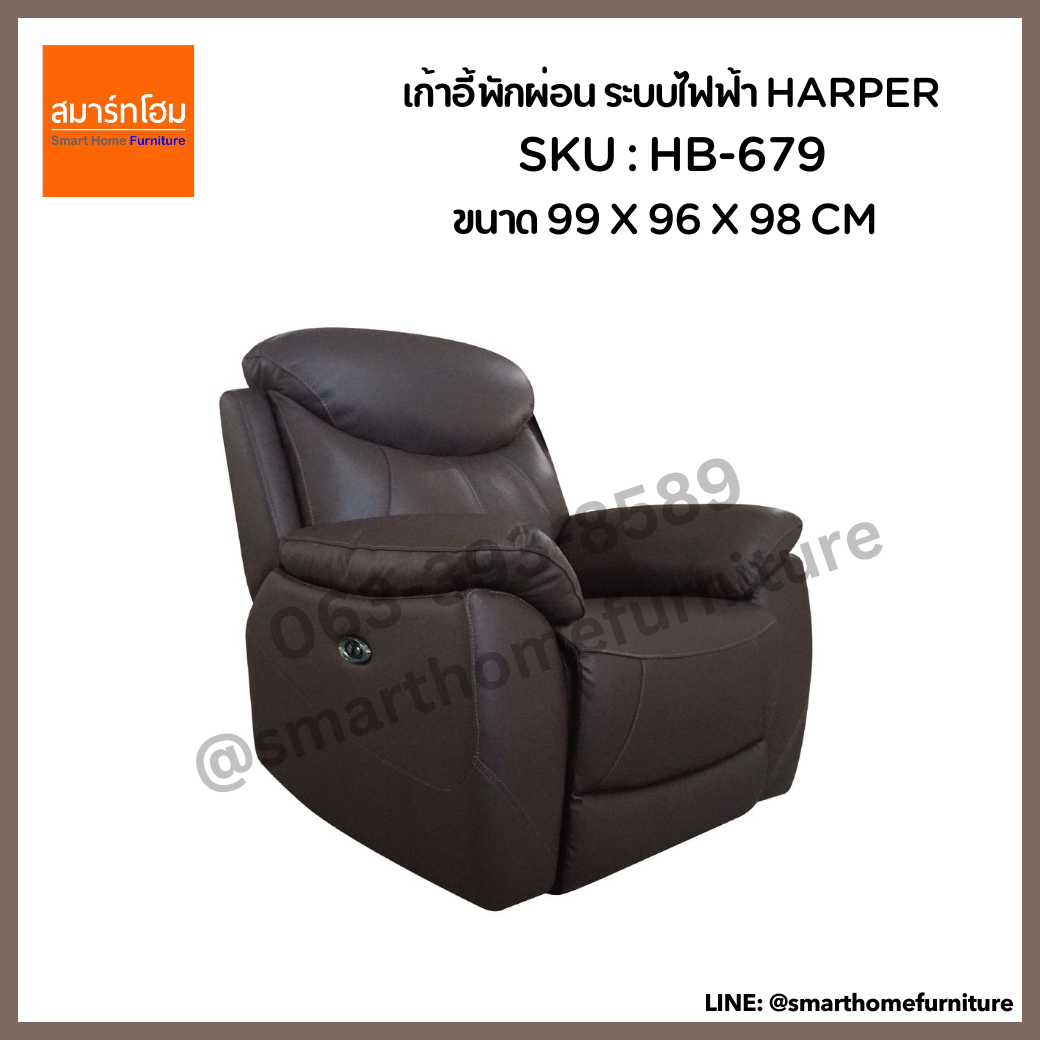 เก้าอี้พักผ่อน ระบบไฟฟ้า รุ่น HARPER