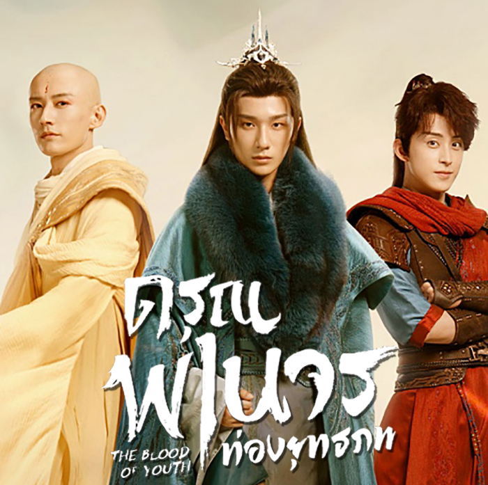 [จีนซับไทย] The Blood Of Youth ดรุณพเนจรท่องยุทธภพ DVD 7 แผ่น
