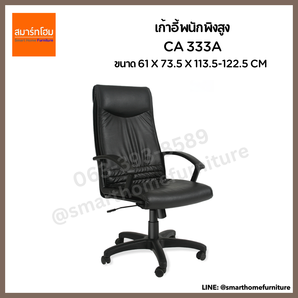เก้าอี้พนักพิงสูง รุ่น CA 333A สีดำ