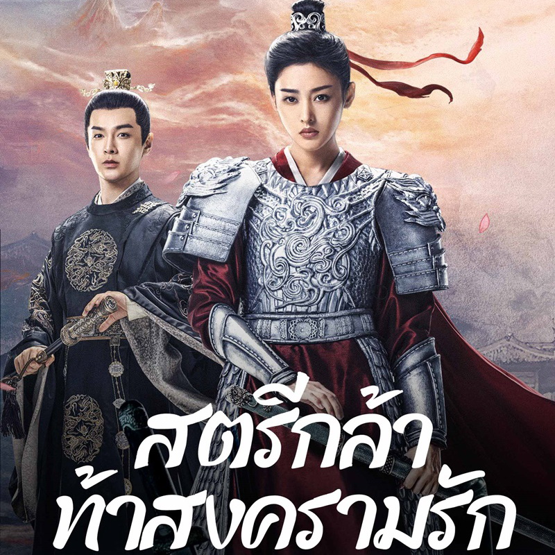 [จีนซับไทย+พากย์ไทย] Fighting for Love สตรีกล้าท้าสงครามรัก DVD 6 แผ่น