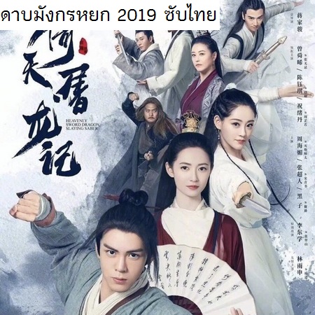 [จีนซับไทย] Heavenly Sword and Dragon Slaying Sabre ดาบมังกรหยก 2019 ซับไทย ซีรี่ย์จีน DVD 9 แผ่น