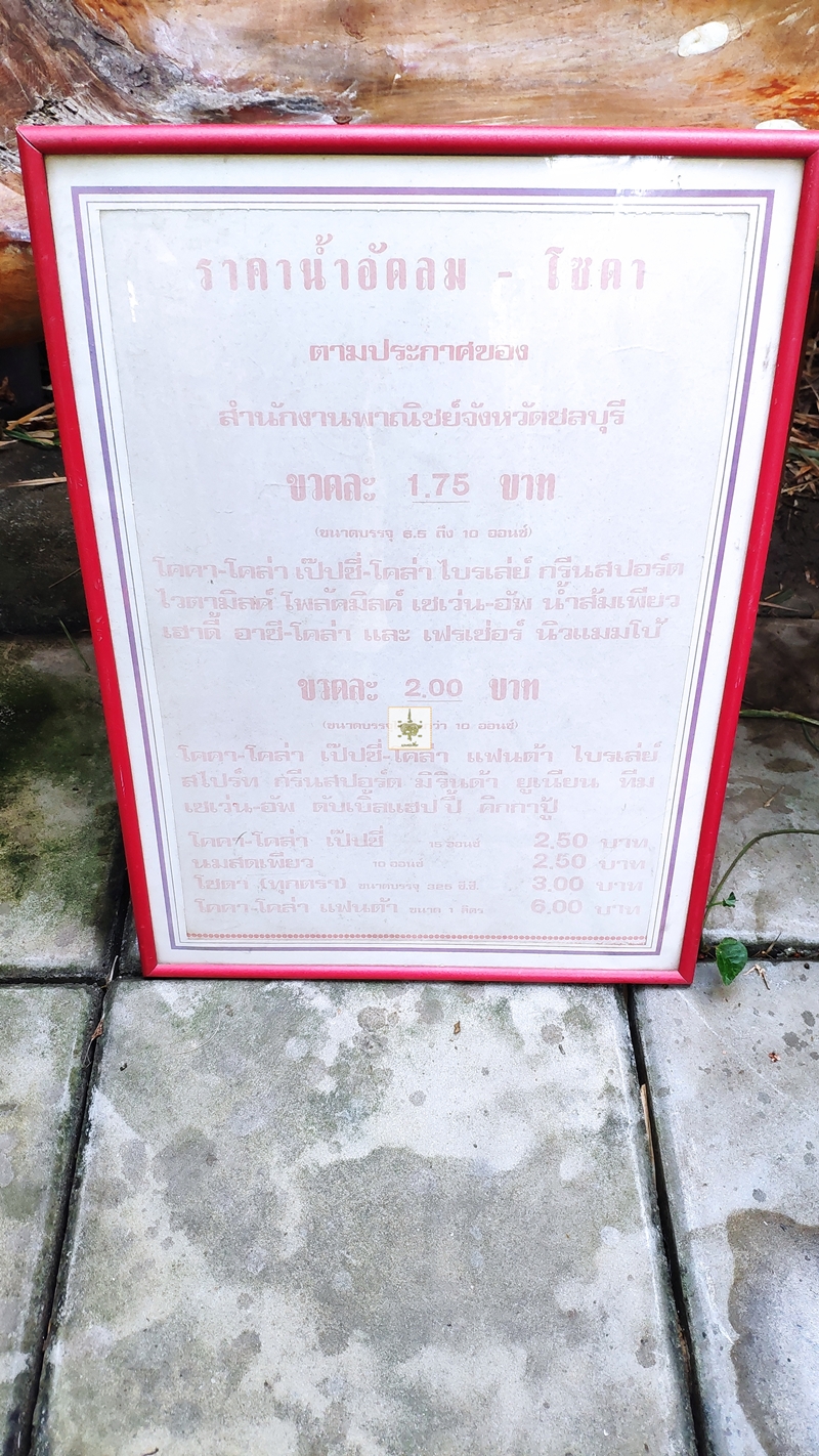 ป้ายราคาน้ำอัดลมเก่า