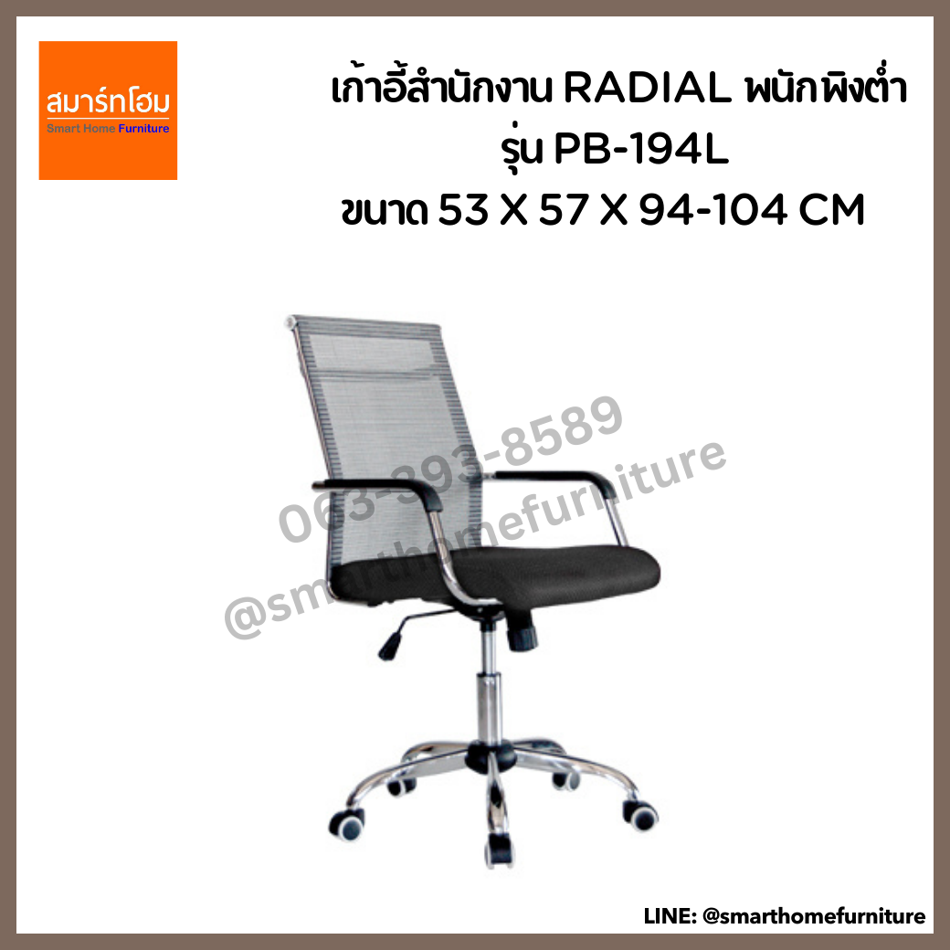 เก้าอี้สำนักงาน RADIAL พนักพิงต่ำ รุ่น PB-194L