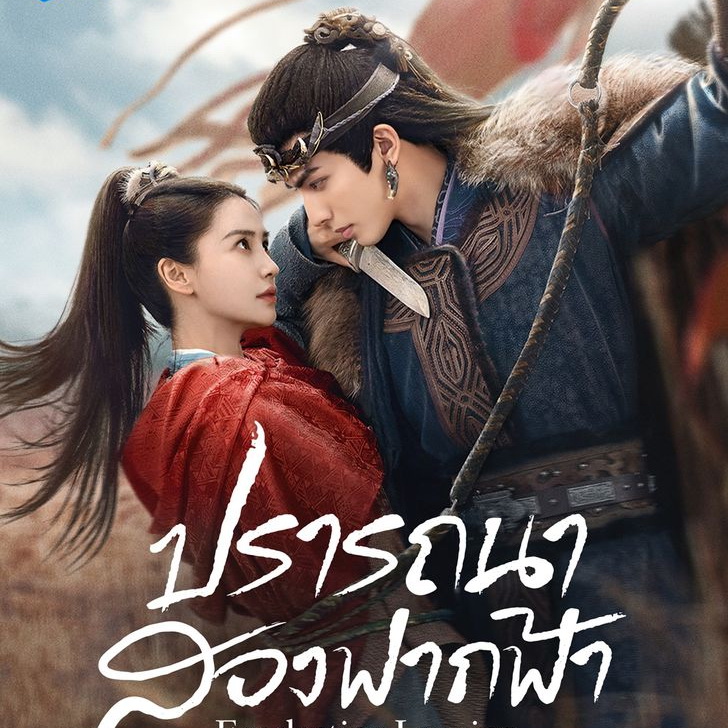 [จีนพากย์ไทย] ปรารถนาสองฟากฟ้า Everlasting Longing DVD 5 แผ่น