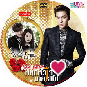 หยุดหัวใจ นายไฮโซ / วุ่นรักทายาทพันล้าน The Heirs เกาหลี พากย์ไทย (จบ) DVD 5 แผ่น