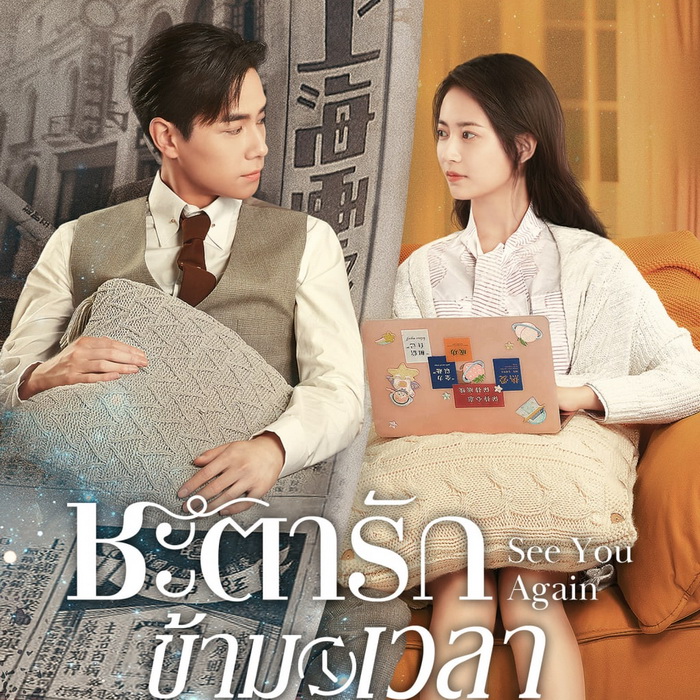 [จีนซับไทย] See You Again ชะตารักข้ามเวลา DVD 5 แผ่น