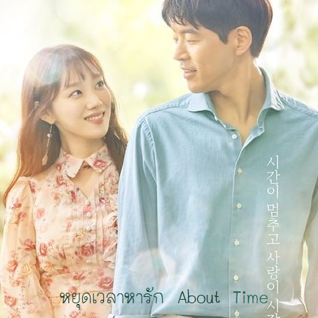 [เกาหลีพากย์ไทย] หยุดเวลาหารัก About Time DVD 4 แผ่น