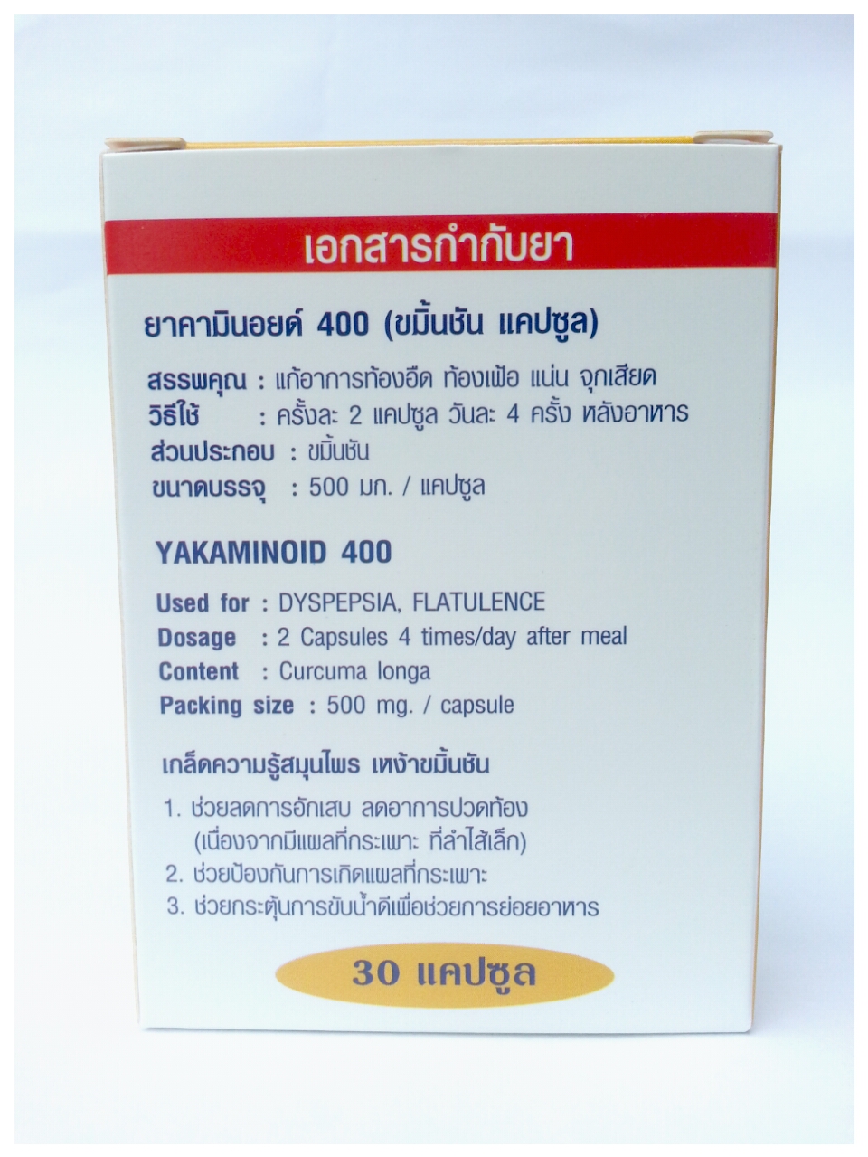 ยาคามินอยด์ 400 (ขมิ้นชันแคปซูล)