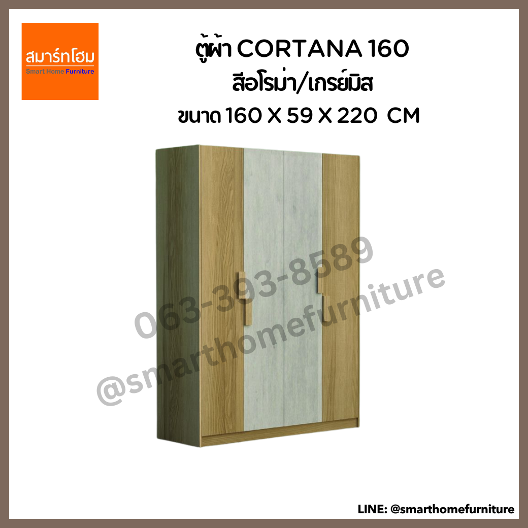 ตู้ผ้า CORTANA 160 ซม.