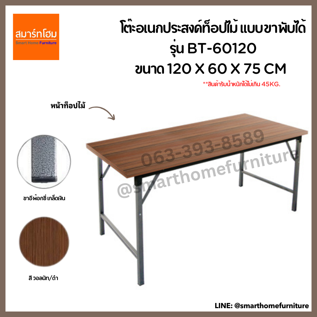 โต๊ะอเนกประสงค์ (ท็อปไม้) รุ่น BT-60120 สี วอลนัท/ดำ ขนาด 120 ซม.