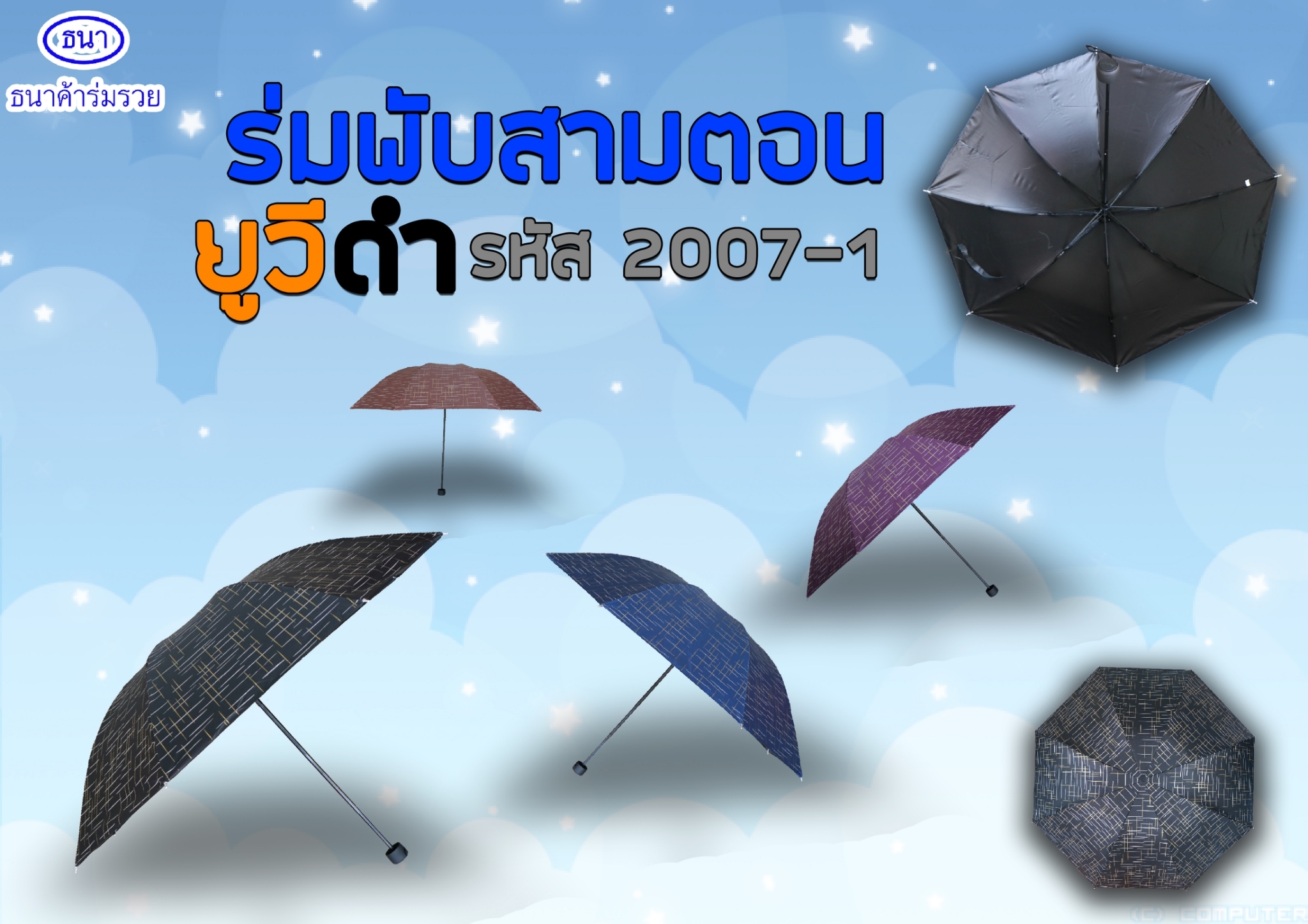 ร่มพับแฟชั่น รหัส 2007-1