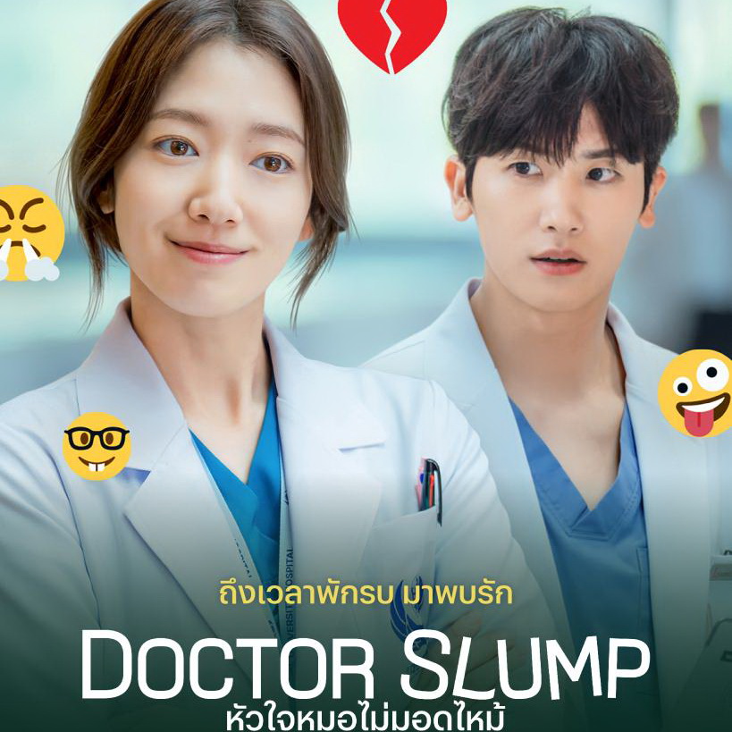 [เกาหลีซับไทย] Doctor Slump หัวใจหมอไม่มอดไหม้ DVD 4 แผ่น