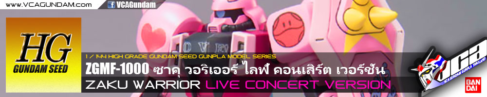 HG ZAKU WARRIOR (LIVE CONCERT VERSION) ซาคุ วอริเออร์ ไลฟ์ คอนเสิร์ต เวอร์ชั่น