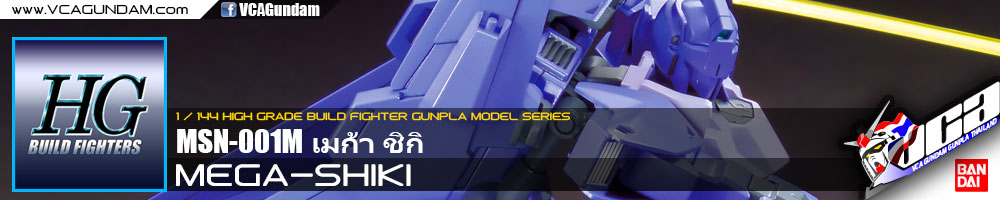 HG MEGA-SHIKI เมก้า ชิกิ