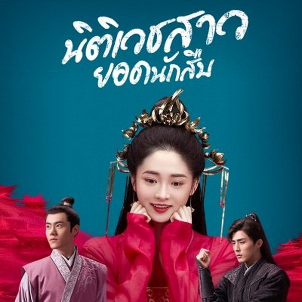 [จีนพากย์ไทย] นิติเวชสาวยอดนักสืบ Miss Truth DVD 6 แผ่น