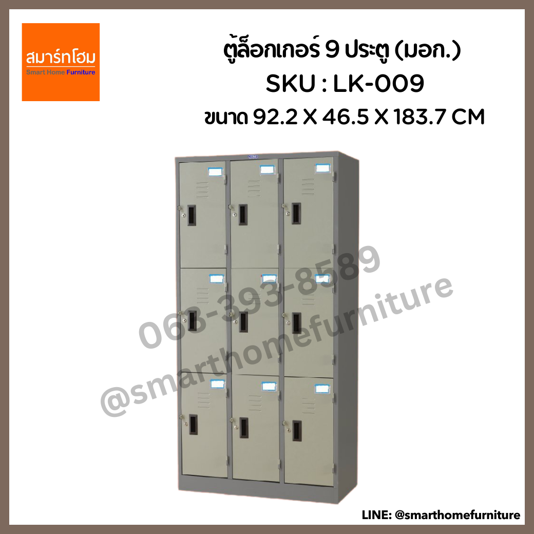 ตู้ล็อกเกอร์ 9 ประตู รุ่น LK-009