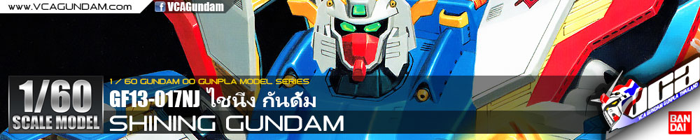 1/60 SHINING GUNDAM ไชนิ่ง กันดั้ม