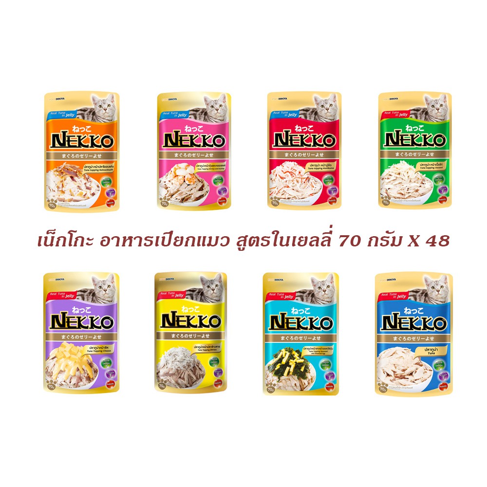 Nekko(เน็กโกะ) NEKKO เน็กโกะ อาหารเปียกแมวโตสูตรเยลลี่ 48 ซอง ยกลัง มีให้เลือก 8 สูตร