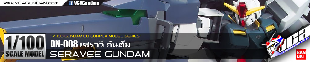 1/100 SERAVEE GUNDAM เซราวี กันดั้ม