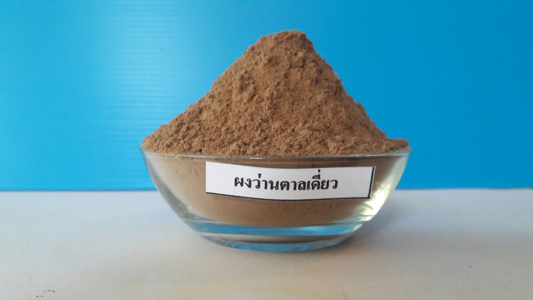 ผงว่านตาลเดี่ยว 100%