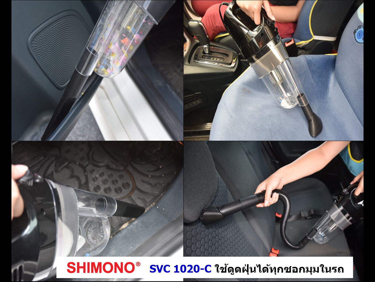 SHIMONO SVC1020C เครื่องดูดฝุ่นสำหรับใช้ในรถยนต์ รุ่นใหม่ไส้กรองสแตนเลส