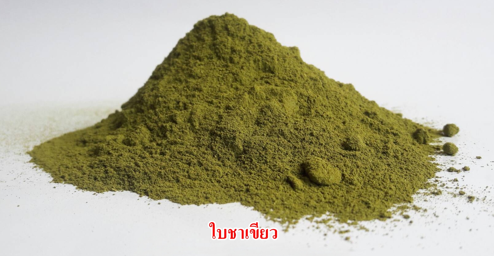 ผงชาเขียวมัทฉะ 100% (Matcha Green Tea)