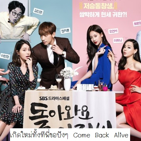 [เกาหลีพากย์ไทย] เกิดใหม่ทั้งทีพี่ขอปังๆ Come Back Alive / Come Back Mister DVD 4 แผ่น
