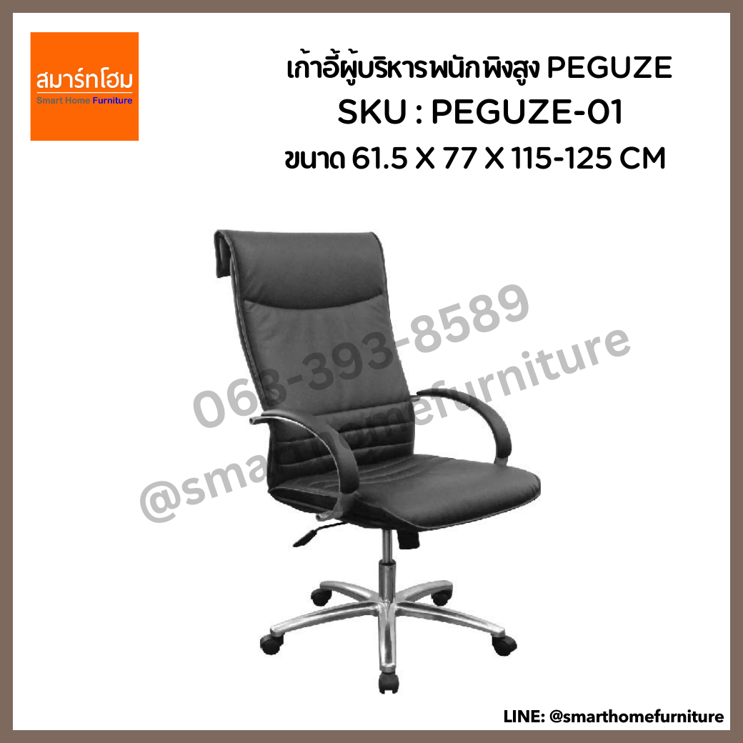 เก้าอี้ผู้บริหารพนักพิงสูง สีดำ รุ่น PEGUZE