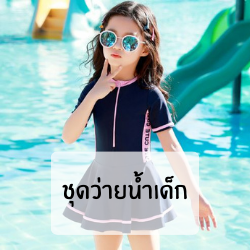 ชุดว่ายน้ำเด็ก